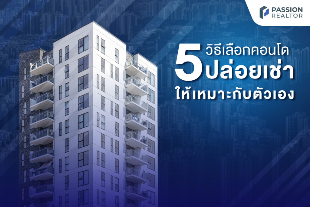 5 วิธีเลือกคอนโดปล่อยเช่าให้เหมาะกับตัวเอง