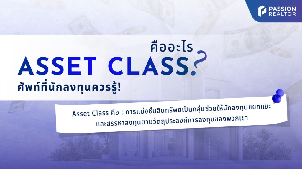 Asset Class คือ