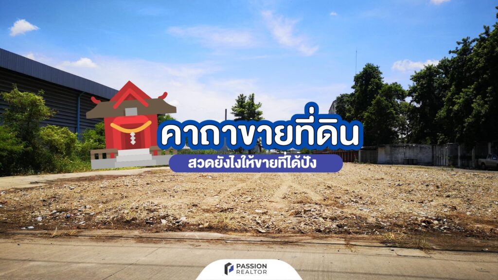 คาถาขายที่ดิน