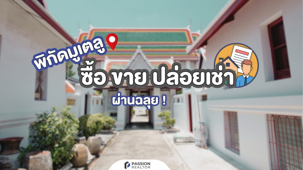 มูยังไงให้ ซื้อ ขาย ปล่อยเช่าผ่านฉลุย