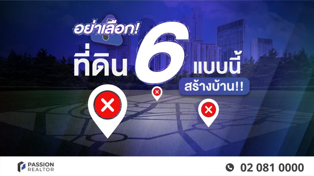 อย่าเลือก 6 ที่ดินนี้เพื่อสร้างบ้าน