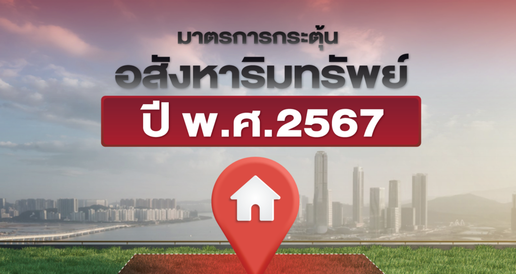 มาตรการอสังหาฯ 2567