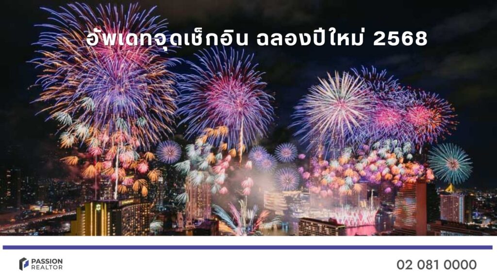 จุดเช็กอินฉลองปีใหม่ 2568