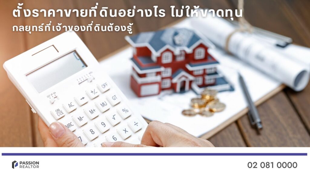 ตั้งราคาขายที่ดินอย่างไร ไม่ให้ขาดทุน